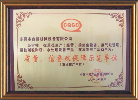质量信誉双保证示范单位