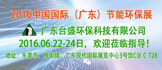 2016中国国际（广东）节能环保展 台盛与你相约