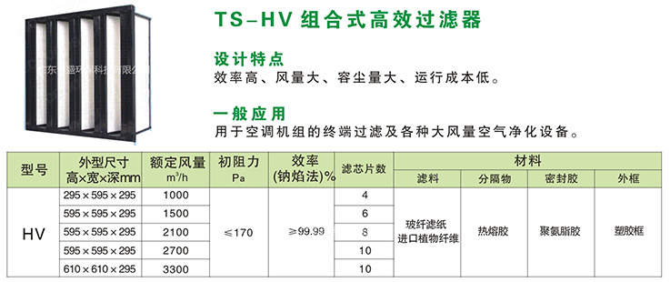 TS-HV组合式高效过滤器