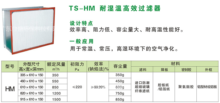TS-HM耐湿温高效过滤器