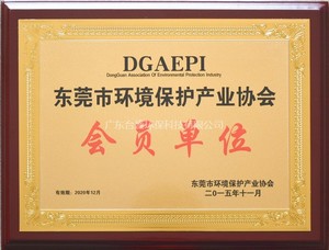 Member unit of Dongguan Environmental Protection Industry Association