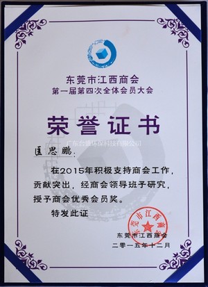 Jiangxi Dongguan chamber of Commerce awarded the honorary certificate