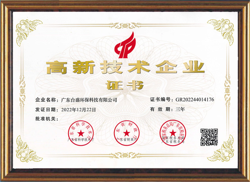 高新技术企业证书