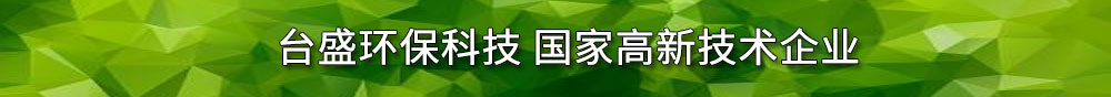 台盛环保 广告